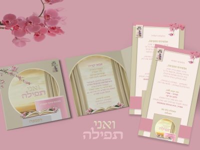 הזמנה ואני תפילה
